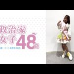 SJJ48結成会見〜来年の武道館ライブを目指す歌って踊れる政治家アイドルプロジェクト政治家女子48党