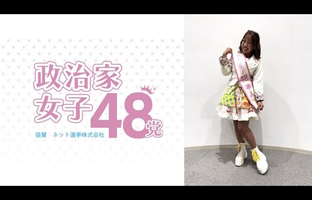 SJJ48結成会見〜来年の武道館ライブを目指す歌って踊れる政治家アイドルプロジェクト政治家女子48党