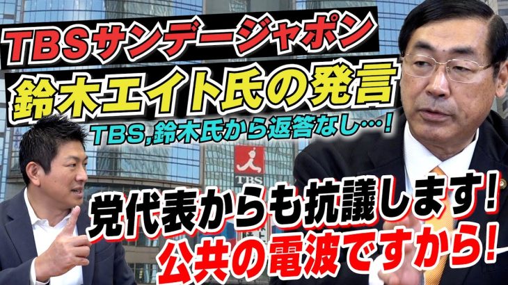 TBSサンデージャポン 鈴木エイト氏の発言問題　党代表からも抗議します！未だTBS，鈴木氏から返答なし…！【政党DIY→参政党 神谷宗幣×松田学】 #188