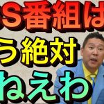 【立花孝志】TBSがサンジャポ生出演をドタキャン！もう出ねえよ太田光 サンデージャポン 杉村太蔵 テリー伊藤 西川先生 デーブ 上田 有吉 ガーシーch 暴露 星野仙一 橋下徹 論破【切り抜き】