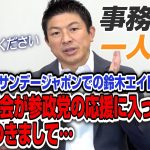 【一人語り】鈴木エイトさん、見てください。TVでの「統一協会が参政党の応援に入っている」発言には抗議します！　神谷宗幣 #044