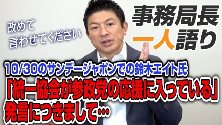 【一人語り】鈴木エイトさん、見てください。TVでの「統一協会が参政党の応援に入っている」発言には抗議します！　神谷宗幣 #044