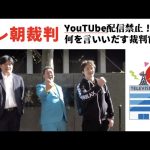 【テレ朝裁判】裁判長がYouTubeアップ禁止！？言葉を被してくる権力者たち！