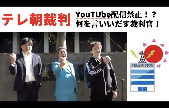 【テレ朝裁判】裁判長がYouTubeアップ禁止！？言葉を被してくる権力者たち！