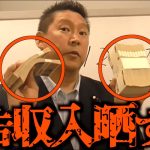 【立花孝志】今月のYouTube広告収入晒します