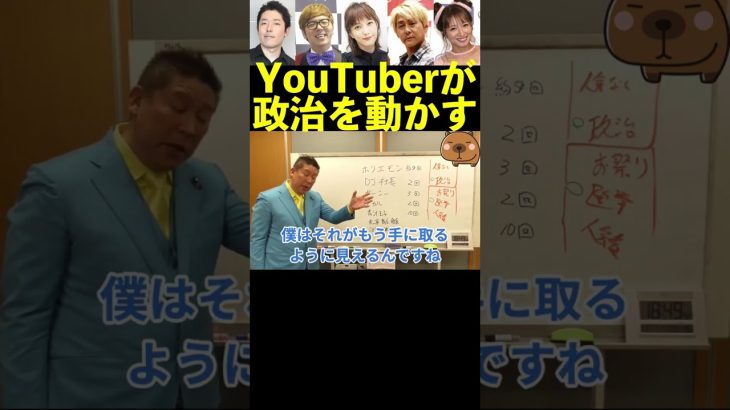 【立花孝志】有名Youtuberが政治を動かす！  #shorts #ヒカル #ホリエモン #中田敦彦 #朝倉未来 #松浦勝人 #青汁王子 #dj社長 #レペゼンフォックス #江頭 #切り抜き #新庄