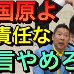 【立花孝志】東国原さんアベマでの無責任な発言に反論！訂正しろ！たった１年で国会議員辞めてるのに…橋下徹 そのまんま東 ビートたけし たけし軍団 abema prime 謝罪 名誉毀損【切り抜き】