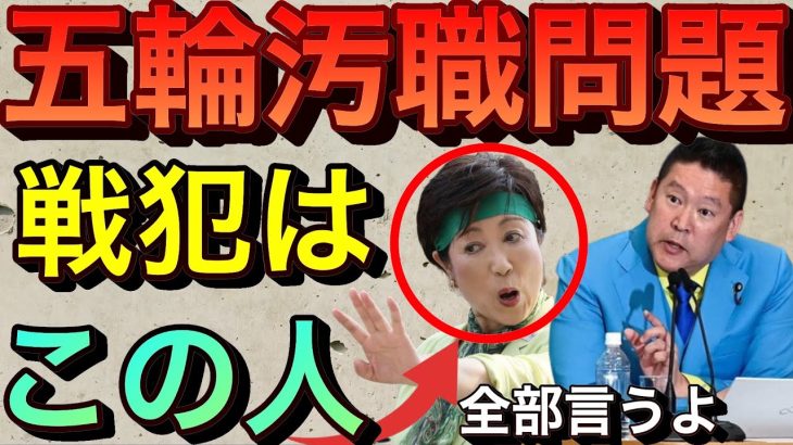 【立花孝志】五輪汚職問題一番の戦犯は誰？小池百合子です 立花が東京都知事だったら一オリンピック汚職事件は未然に防げた！ その理由わかりやすく解説 電通高橋 角川 aoki 政治家 まとめ【切り抜き】