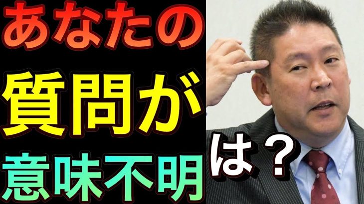 【立花孝志】持論語りおじさん登場ここは質問する場だよ！この世からお金なくしたい 意味不明な質問 質問の意図は？働かないで生きていく思い込みが激しい人 生活保護 ホリエモン ガーシーch暴露【切り抜き】