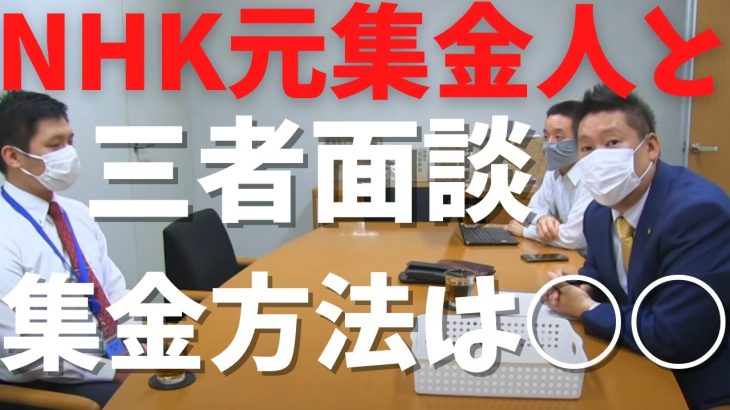 【立花孝志】が【元集金人】と対談　その集金方法とは？意外な理由に○○だったんか～　#立花孝志切り抜き #立花孝志  #nhk党   ＃受信料 ＃NHK　#集金人 ＃エヌリンクス　＃内部告発