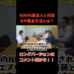 【立花孝志】が【元集金人】と対談　実は集金人は○○です　#立花孝志切り抜き #立花孝志  #nhk党   ＃受信料 ＃NHK　#集金人 ＃エヌリンクス　＃内部告発