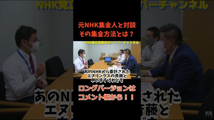 【立花孝志】が【元集金人】と対談　実は集金人は○○です　#立花孝志切り抜き #立花孝志  #nhk党   ＃受信料 ＃NHK　#集金人 ＃エヌリンクス　＃内部告発