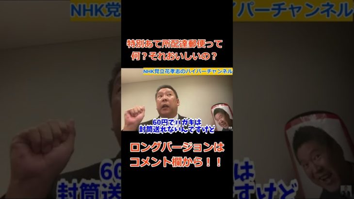 【立花孝志】が【総務省役人】に特別あて所配達郵便について質問する　#立花孝志切り抜き #立花孝志  #nhk党    #日本郵便    #総務省 ＃受信料 ＃NHK　#郵便局