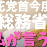 【立花孝志】が【総務省役人】に言うと思ったら末永ゆかりが総務省とバトル？！　#立花孝志切り抜き #立花孝志  #nhk党      #総務省 ＃受信料 ＃NHK　#郵便局　＃末永ゆかり　#日本郵政