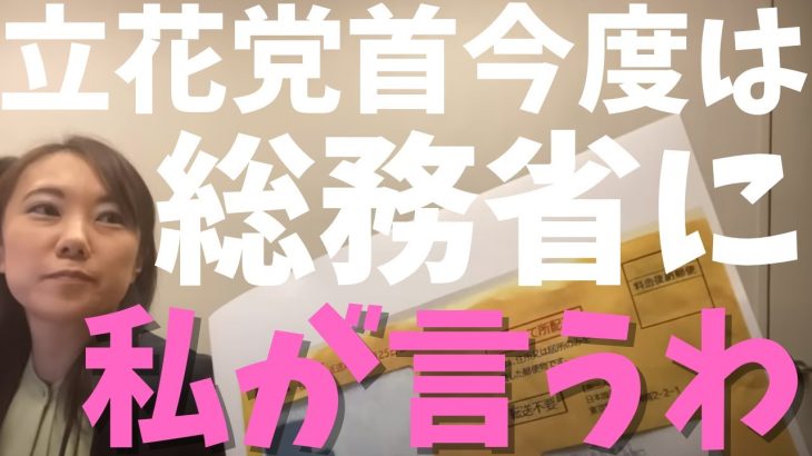 【立花孝志】が【総務省役人】に言うと思ったら末永ゆかりが総務省とバトル？！　#立花孝志切り抜き #立花孝志  #nhk党      #総務省 ＃受信料 ＃NHK　#郵便局　＃末永ゆかり　#日本郵政