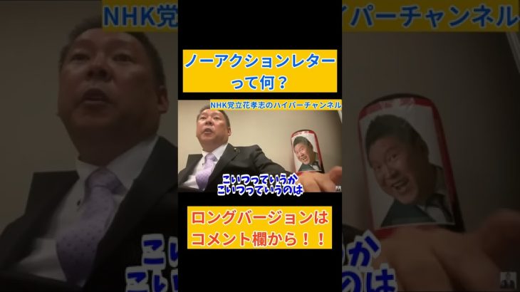 【立花孝志】が【総務省役人】にノーアクションレターでええやんだって○○やんか　#立花孝志切り抜き #立花孝志  #nhk党      #総務省 ＃受信料 ＃NHK　#郵便局　#日本郵政