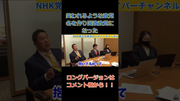 【立花孝志】【総務省】わざわざ笑われる政党名にして国政政党になった　#立花孝志切り抜き #立花孝志  #nhk党  ＃NHK党立花孝志のハイパーチャンネル #総務省 ＃受信料　#shorts