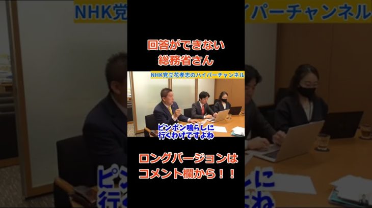 【立花孝志】の質問に【総務省】回答できない………　#立花孝志切り抜き #立花孝志  #nhk党  ＃NHK党立花孝志のハイパーチャンネル #総務省 ＃受信料　#shorts ＃NHK