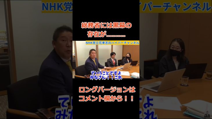 【立花孝志】【総務省】には黒幕がいる！？？その正体は…　#立花孝志切り抜き #立花孝志  #nhk党  ＃NHK党立花孝志のハイパーチャンネル #総務省 ＃受信料　#shorts ＃NHK　＃黒幕