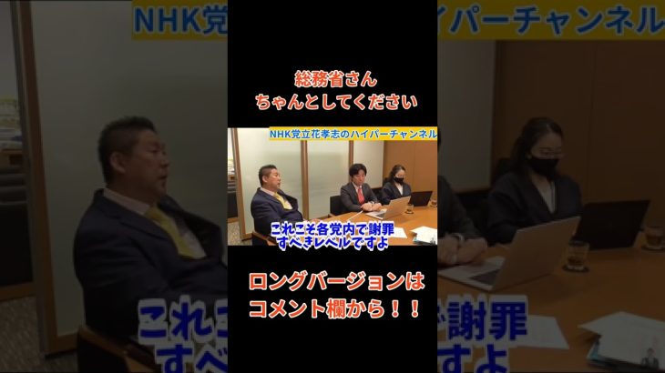 【立花孝志】総務省とバトル　総務省さんはっきりしてくださいよ　#立花孝志切り抜き #立花孝志  #nhk党  ＃NHK党立花孝志のハイパーチャンネル　 #総務省 　＃受信料　#shorts ＃NHK