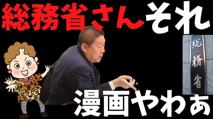 【立花孝志】が【総務省】に法律教えましょうか？結果は…　#立花孝志切り抜き #立花孝志  #nhk党  ＃NHK党立花孝志のハイパーチャンネル #総務省 ＃受信料　#shorts ＃NHK