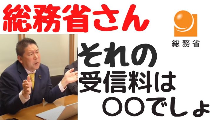 【立花孝志】総務省とバトル　総務省ええ加減にせぇよ！！　#立花孝志切り抜き #立花孝志  #nhk党  ＃NHK党立花孝志のハイパーチャンネル　 #総務省 　＃受信料　#shorts ＃NHK　＃官僚