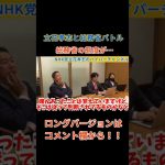 【立花孝志】総務省とバトル　総務省の態度が…　#立花孝志切り抜き #立花孝志  #nhk党  ＃NHK党立花孝志のハイパーチャンネル　 #総務省 　＃受信料　#shorts #shortsvideo