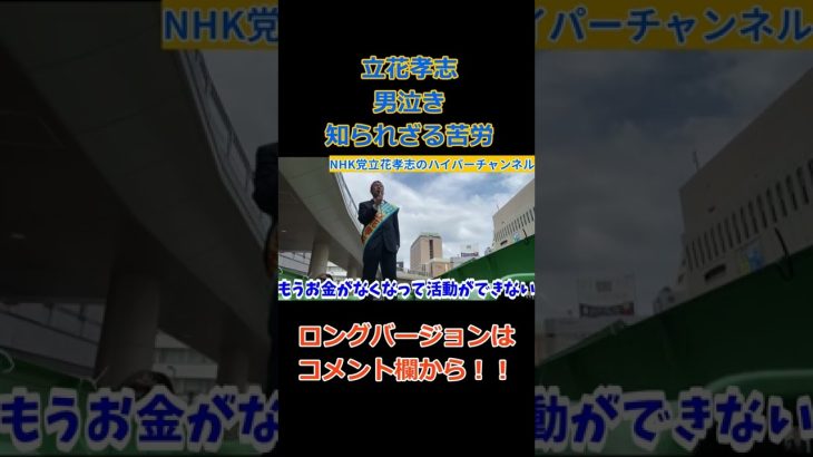 【立花孝志】【男泣き】いつもはふざけているが…知られざる苦労話　　#立花孝志切り抜き #立花孝志  #nhk党   #男泣き 　#shorts #選挙 　#八王子　＃苦労話