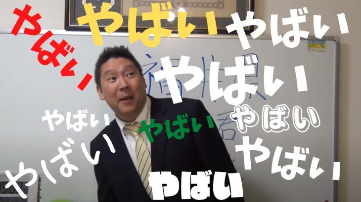 【立花孝志】あんたやばいで…　#立花孝志切り抜き #立花孝志  #nhk党  #裁判所  #総務省 ＃受信料　#shorts ＃NHK　＃政治家　＃小学生　＃中学生　#高校生 ＃選挙