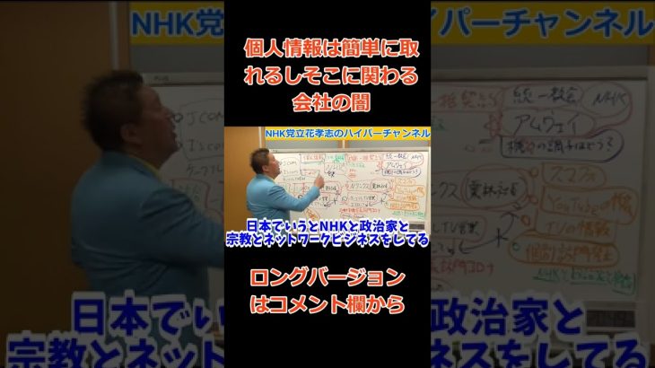 【立花孝志】個人情報は簡単に取れる　そしてそこに群がる会社　#立花孝志切り抜き #立花孝志  #nhk党      #総務省 ＃受信料　#shorts ＃NHK　＃エヌリンクス