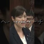 #short【小野田紀美】ヘイトスピーチ解消法を歪曲！日本人は差別しても問題ない【国会】【切り抜き】