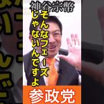 #shorts #神谷宗幣 #参政党 #国会議員 #参議院議員 【参政党】神谷宗幣