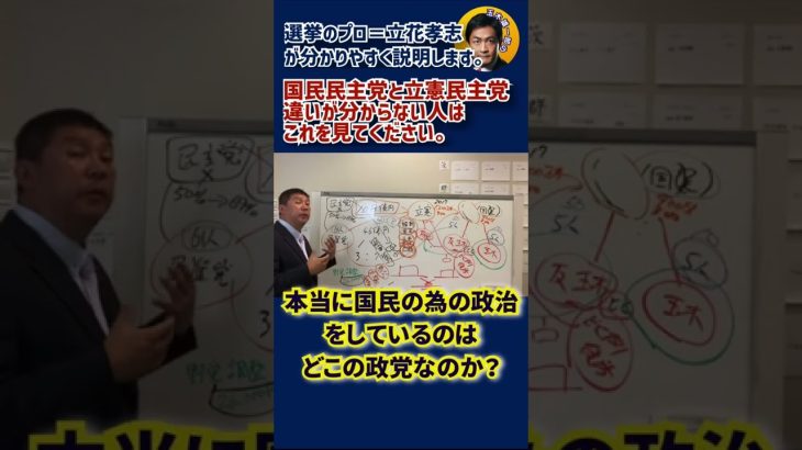 【選挙のプロ#立花孝志 による説明】国民民主党と立憲民主党違いが分からない人はこれを見てください。本当に国民の事を考えて政治をしているのは〇〇です。#shorts #玉木雄一郎