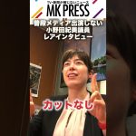 マスコミ取材をほとんど受けないレアなインタビュー #小野田紀美 #河野太郎 #shorts