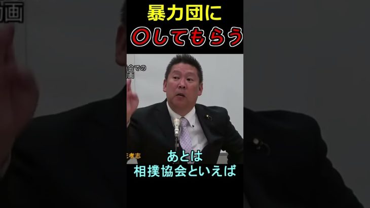 記者会見でけっこうな爆弾発言をしてしまう立花孝志 #shorts