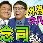 【４周年企画】上念司×玉木雄一郎 外為特会ウハウハ対談！政府の為替介入、アメリカ経済、中国の思惑をホンネで語る！