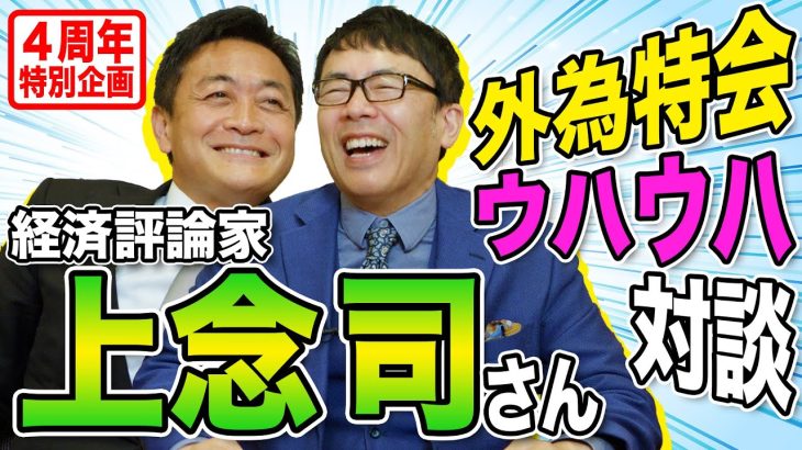 【４周年企画】上念司×玉木雄一郎 外為特会ウハウハ対談！政府の為替介入、アメリカ経済、中国の思惑をホンネで語る！