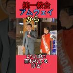 統一教会とアムウェイが応援してくれません… #参政党 #神谷宗幣 #統一教会