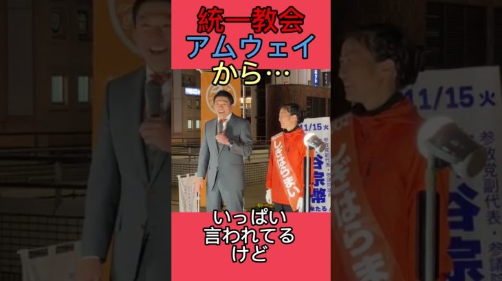 統一教会とアムウェイが応援してくれません… #参政党 #神谷宗幣 #統一教会