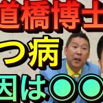 【立花孝志】水道橋博士のうつ病の原因●●の可能性 松井一郎とスラップ訴訟 ガーシーみたいに太々しく国会議員をやってほしい 大石あきこ裁判 山本太郎忙しすぎ 維新の会 安倍晋三 病気【切り抜き】