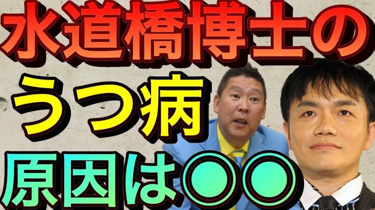 【立花孝志】水道橋博士のうつ病の原因●●の可能性 松井一郎とスラップ訴訟 ガーシーみたいに太々しく国会議員をやってほしい 大石あきこ裁判 山本太郎忙しすぎ 維新の会 安倍晋三 病気【切り抜き】