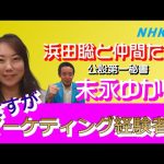 参議院議員浜田聡の公設第一秘書 末永ゆかりさんに話を聞きました