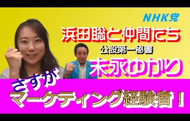 参議院議員浜田聡の公設第一秘書 末永ゆかりさんに話を聞きました