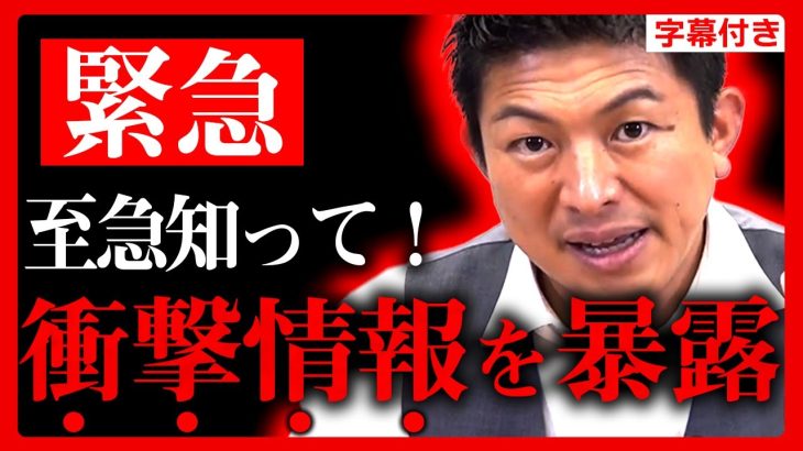 【参政党】緊急速報！重要人物から情報が来ました。大至急、全国民に伝えて欲しいと頼まれたので暴露します。もうすでに●●●●の重役が日本に来ています。神谷宗幣【字幕テロップ付き 切り抜き】#参政党