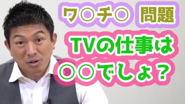 マスコミは「ワ」問題でもっと仕事しろ!! 何で何もしないの？おかしいでしょ？ 参政党　神谷宗幣