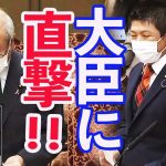 【参政党】神谷宗幣 国会で大臣を詰める！