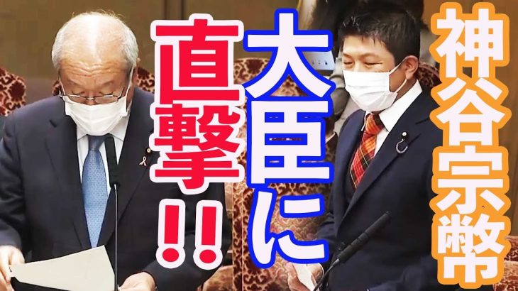 【参政党】神谷宗幣 国会で大臣を詰める！