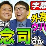 【字幕バージョン】上念司×玉木雄一郎 外為特会ウハウハ対談！政府の為替介入、アメリカ経済、中国の思惑をホンネで語る！【４周年企画】