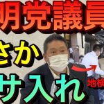 【立花孝志】公明党議員にガサ入れ特捜が動いた総選挙前の激震！前代未聞の事務所家宅捜索 太田昌孝 融資の違法仲介に議員秘書関与 遠山清彦 吉田宣弘 創価学会池上彰 ホリエモン ライブドア事件【切り抜き】