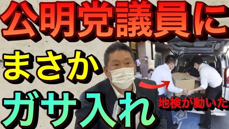 【立花孝志】公明党議員にガサ入れ特捜が動いた総選挙前の激震！前代未聞の事務所家宅捜索 太田昌孝 融資の違法仲介に議員秘書関与 遠山清彦 吉田宣弘 創価学会池上彰 ホリエモン ライブドア事件【切り抜き】